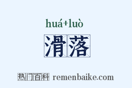 滑落是什么意思的图片
